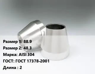 Переход нержавеющий 88.9х48.3 Сталь: AISI 304 ГОСТ: ГОСТ 17378-2001 L=2